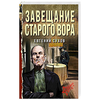 Завещание старого вора