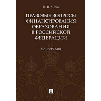 Правовые вопросы финансирования образования в Российской Федерации. Монография Правовые вопросы финансирования образования в Российской Федерации. Монография