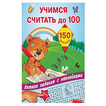 Учимся считать до 100 Учимся считать до 100