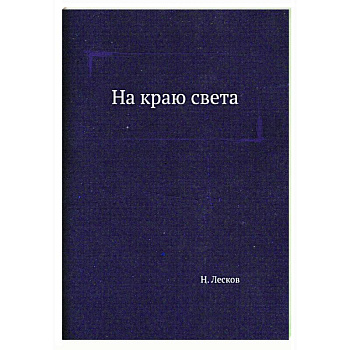 На краю света