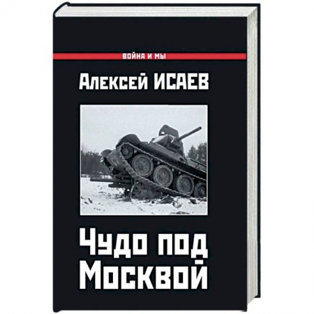 Вторая мировая война (1939-1945), книга Чудо под Москвой заказать