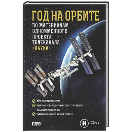 Астрономия, книга Год на орбите заказать