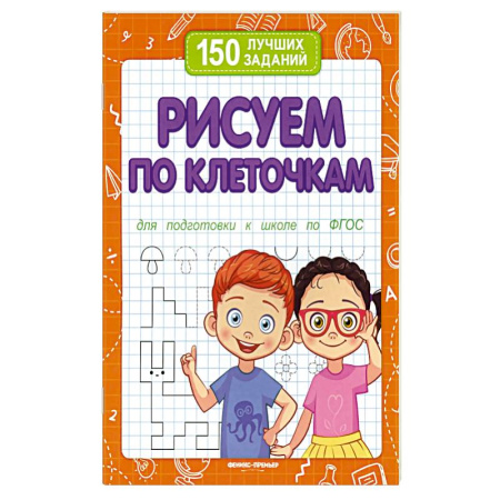Общая подготовка к школе, книга Рисуем по клеточкам для подготовки к школе по ФГОС. 2-е издание заказать