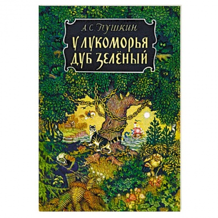 Книги, книга У лукоморья… заказать