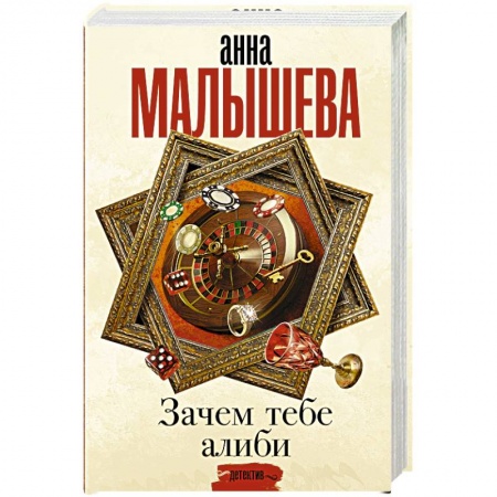 Книги, книга Зачем тебе алиби... заказать