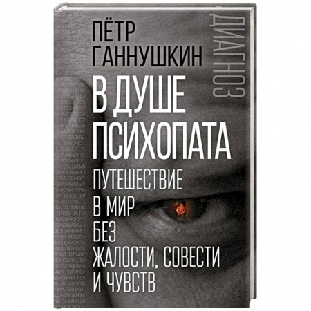 Классики психологии, книга В душе психопата. Путешествие в мир без жалости, совести и чувств заказать