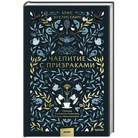 Зарубежное фэнтези, книга Чаепитие с призраками заказать