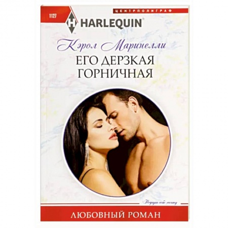 Зарубежный любовный роман, книга Его дерзкая горничная заказать