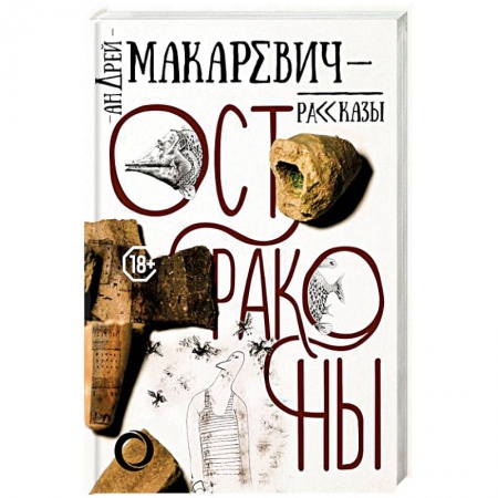 Русская современная проза, книга Остраконы заказать