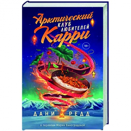 Зарубежный любовный роман, книга Арктический клуб карри заказать