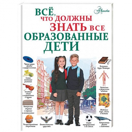 Все обо всем. Универсальные энциклопедии, книга Всё, что должны знать все образованные дети заказать