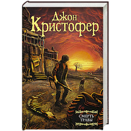 Зарубежная фантастика, книга Смерть травы заказать