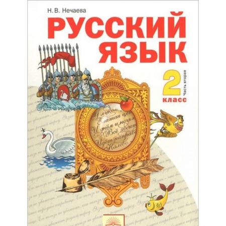 Русский язык. Учебные пособия, книга Русский язык. 2 класс. Учебник. В 2-х частях. Часть 2. заказать