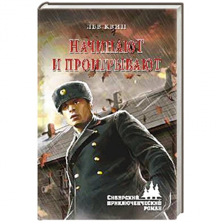 Военный роман, книга ...Начинают и проигрывают заказать