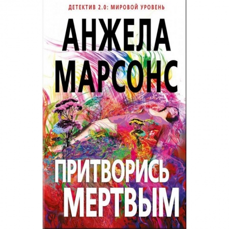 Зарубежный детектив, книга Притворись мертвым заказать