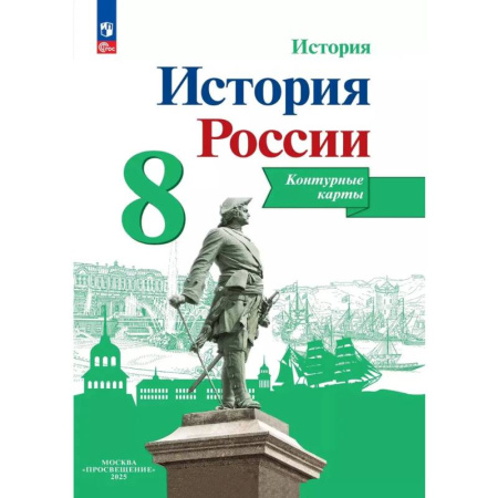 История, книга История России. Контурные карты. 8 класс заказать