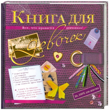 Книги, книга Книга для девочек заказать