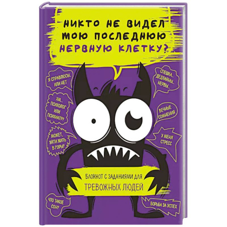 Психология, книга Никто не видел мою последнюю нервную клетку? Блокнот с заданиями для тревожных людей заказать