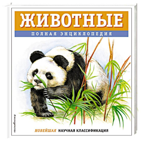 Животный и растительный мир, книга Животные. Полная энциклопедия заказать
