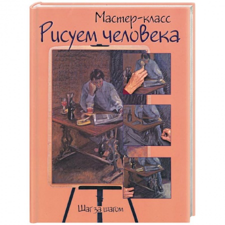 Книги, книга Рисуем человека: шаг за шагом заказать