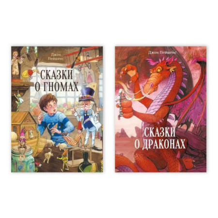 Сказки зарубежных писателей, книга Сказки о драконах / Сказки о гномах заказать