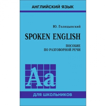 Английский язык, книга Spoken English. Пособие по разговорной речи для школьников заказать