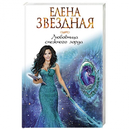 Книги, книга Любовница снежного лорда заказать