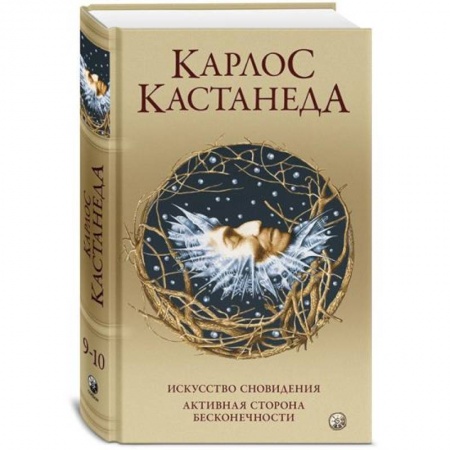 Эзотерика. Оккультизм, книга Сочинение в 5 томах. Том 5. Книга 9-10: Искусство сновидения. Активная сторона бесконечности заказать