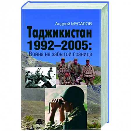 История войн, книга Таджикистан 1992–2005. Война на забытой границе заказать
