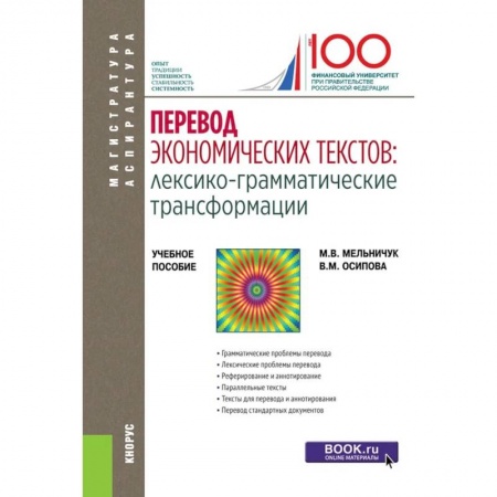 Студентам и аспирантам, книга Перевод экономических текстов: лексико-грамматические трансформации. Учебное пособие заказать