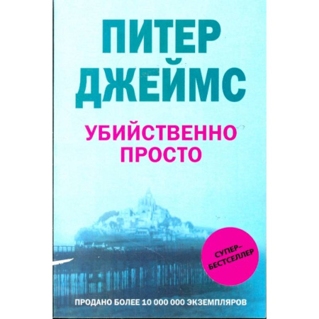Зарубежный детектив, книга Убийственно просто заказать
