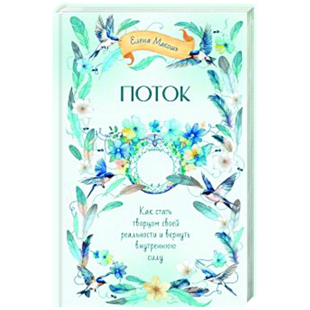 Другие эзотерические учения, книга Поток. Как стать творцом своей реальности и вернуть внутреннюю силу заказать