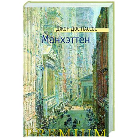 Зарубежная современная проза, книга Манхэттен заказать