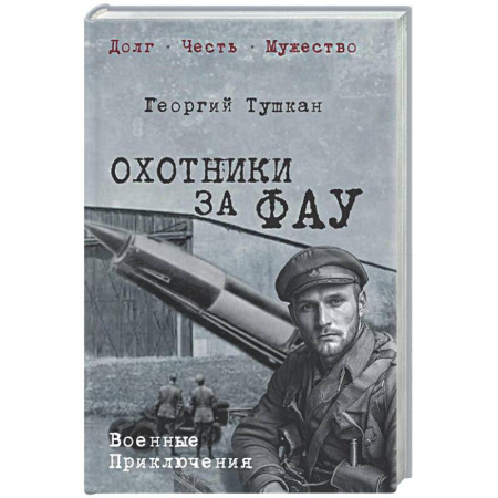 Русская классика, книга Охотники за ФАУ заказать
