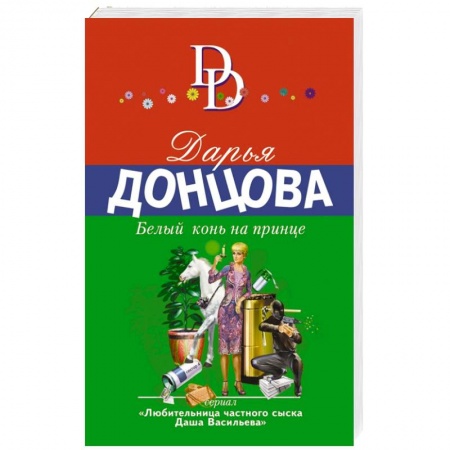 Книги, книга Белый конь на принце заказать