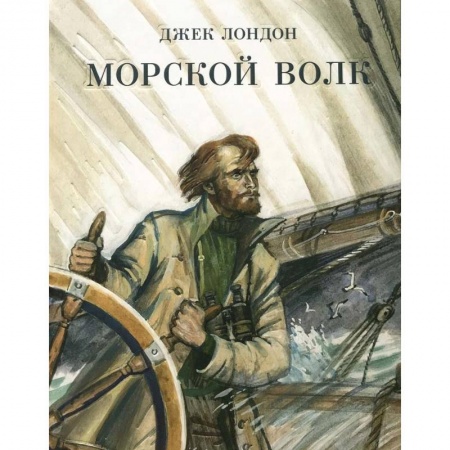 Зарубежная классика, книга Морской волк заказать