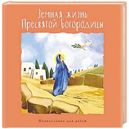 Религиозная литература для детей, книга Земная жизнь Пресвятой Богородицы заказать