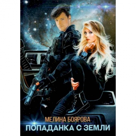 Боевая фантастика, книга Попаданка с Земли заказать