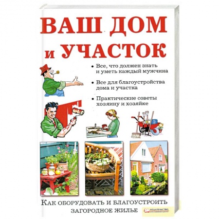 Книги, книга Ваш дом и участок заказать