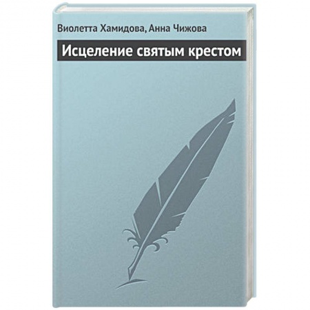 Книги, книга Исцеление святым крестом заказать