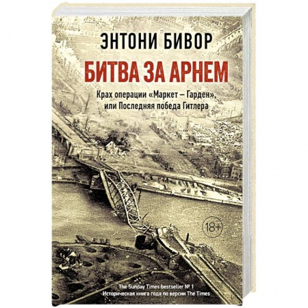 История войн, книга Битва за Арнем. Крах операции «Маркет - Гарден», или Последняя победа Гитлера заказать