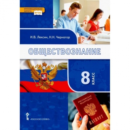 Обществознание, книга Обществознание. 8 класс. Учебник заказать