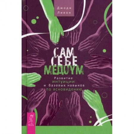 Книги, книга Сам себе медиум. Развитие интуиции и базовых навыков по ясновидению заказать