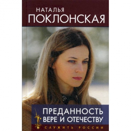 Эссе, письма, очерки, книга Преданность Вере и Отечеству заказать