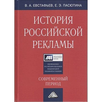 История российской рекламы. Современный период: Учебное пособие для магистров