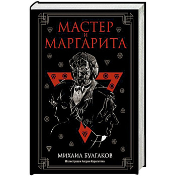 Мастер и Маргарита Мастер и Маргарита