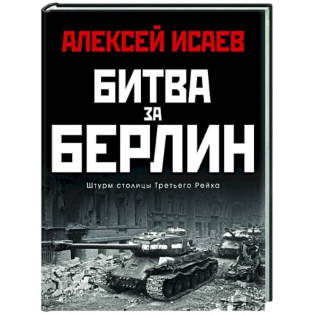 Вторая мировая война (1939-1945), книга Битва за Берлин. Штурм столицы Третьего Рейха заказать