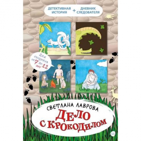 Этнография, книга Дело с крокодилом заказать