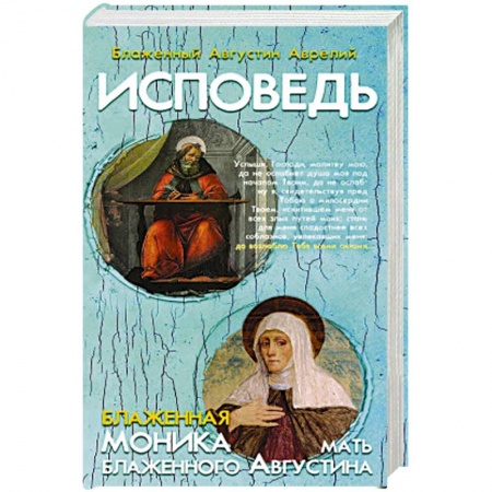 Протестантизм, книга Исповедь блаженного Августина, епископа Гиппонск заказать