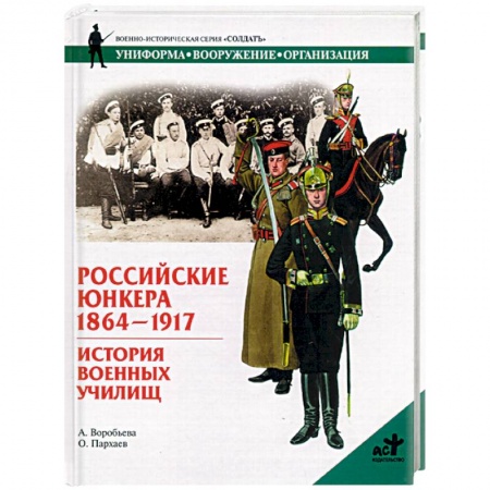 История вооруженных сил России, книга Российские Юнкера 1864-1917. Истории военных училищ заказать